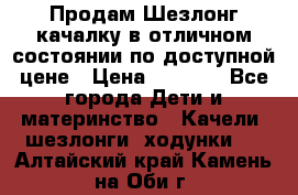 Продам Шезлонг-качалку в отличном состоянии по доступной цене › Цена ­ 1 200 - Все города Дети и материнство » Качели, шезлонги, ходунки   . Алтайский край,Камень-на-Оби г.